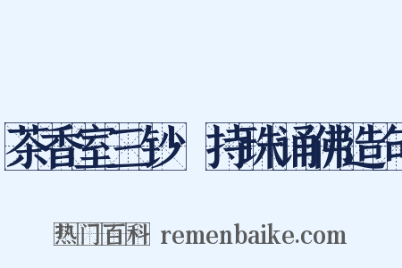 茶香室三钞·持珠诵佛造句是什么意思的图片
